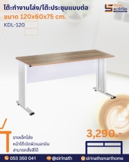 โต๊ะทำงานโล่ง/โต๊ะประชุมแบบต่อ ขนาด 120 ซม. รุ่น KDL-120