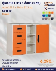 ตู้เอกสาร 1 บาน 4 ลิ้นชัก (4 ฟุต) รุ่น SD4F4D
