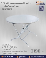 โต๊ะพับกลมสสแตนเลส 4 ฟุต ขาพับปีกนก รุ่น SUN132016