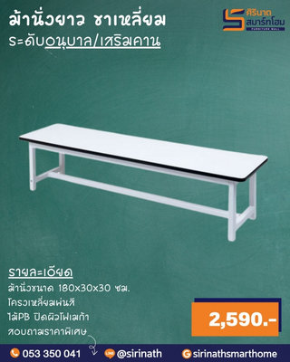 ม้านั่งยาวมีขาคาด ความยาว 120 ซม.