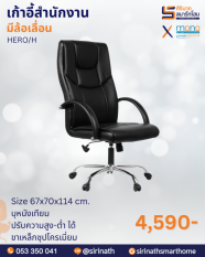 เก้าอี้สำนักงานพนักพิงสูง รุ่น HERO/H