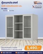 ตู้อเนกประสงค์ รุ่น PU-863