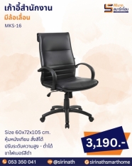 เก้าอี้สำนักงาน รุ่น MKS-16