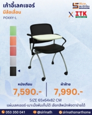 เก้าอี้เลคเชอร์ รุ่น POXXY-L (มีล้อเลื่อน)