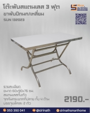 โต๊ะพับสแตนเลส 3 ฟุต (ขาปีกนก) รุ่น SUN132023
