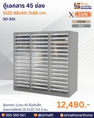 ตู้เอกสาร 45 ลิ้นชักเหล็ก รุ่น SD-301