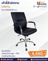 เก้าอี้สำนักงาน รุ่น CNR71L