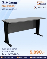 โต๊ะสำนักงาน รุ่น PDK-P1660