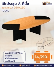 โต๊ะประชุม 8 ที่นั่ง รุ่น TO-260