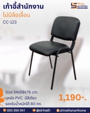 เก้าอี้รับรอง รุ่น CC-123