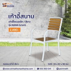 เก้าอี้สนาม รุ่น นานา