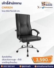 เก้าอี้สำนักงาน รุ่น CNR92H