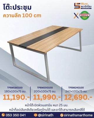 โต๊ะประชุม รุ่น TPBM (ความลึก 100 ซม.)