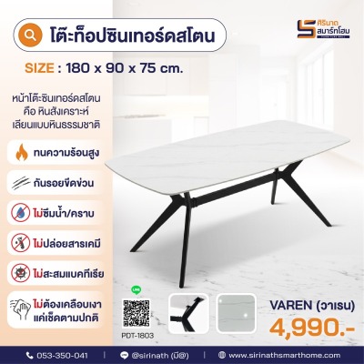 โต๊ะอาหารท็อปซินเทอร์ดสโตน รุ่น Varen