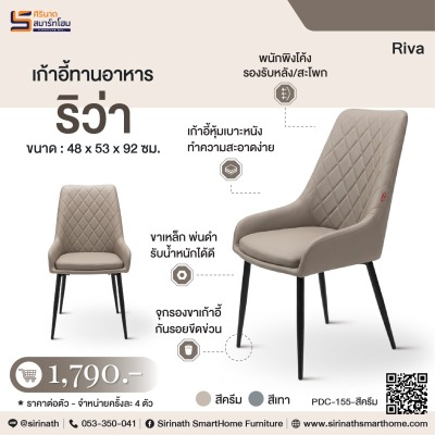 เก้าอี้ทานอาหาร รุ่น ริว่า (Riva)
