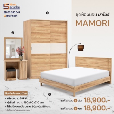 ชุดห้องนอน Mamori