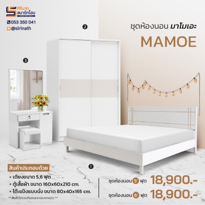 ชุดห้องนอน Mamoe