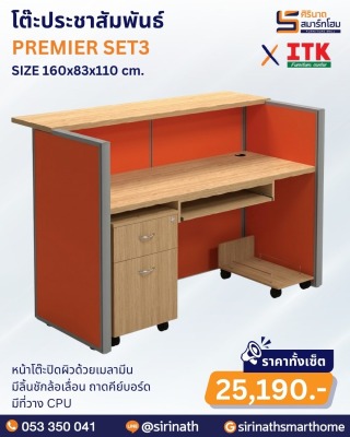 โต๊ะประชาสัมพันธ์ รุ่น PREMIER SET3