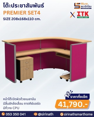 โต๊ะประชาสัมพันธ์ รุ่น PREMIER SET4