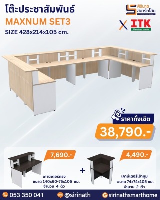 โต๊ะประชาสัมพันธ์ รุ่น MAXNUM SET3