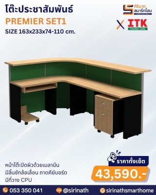 โต๊ะประชาสัมพันธ์ รุ่น PREMIER SET1
