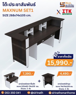 โต๊ะประชาสัมพันธ์ รุ่น MAXNUM SET1