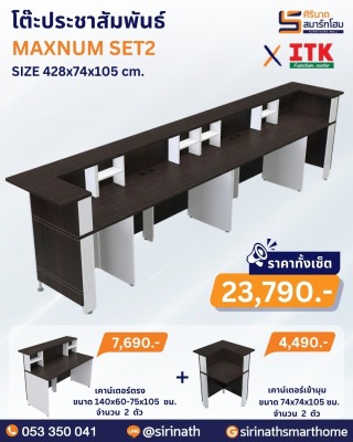 โต๊ะประชาสัมพันธ์ รุ่น MAXNUM SET2