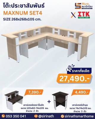 โต๊ะประชาสัมพันธ์ รุ่น MAXNUM SET4