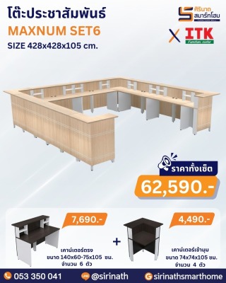 โต๊ะประชาสัมพันธ์ รุ่น MAXNUM SET6