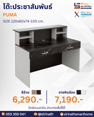 โต๊ะประชาสัมพันธ์ รุ่น PUMA