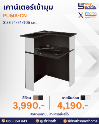 เคาน์เตอร์เข้ามุม รุ่น PUMA-CN