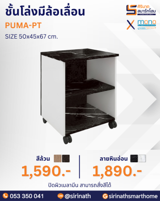 ชั้นโล่งมีล้อเลื่อน รุ่น PUMA-PT