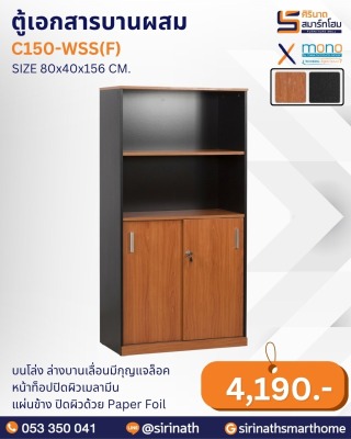 ตู้เอกสารบานผสม รุ่น C150-WSS(F)