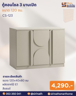 ตู้คอนโซล 120 ซม. รุ่น CS-123