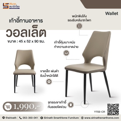 เก้าอี้ทานอาหาร รุ่น วอลเล็ต