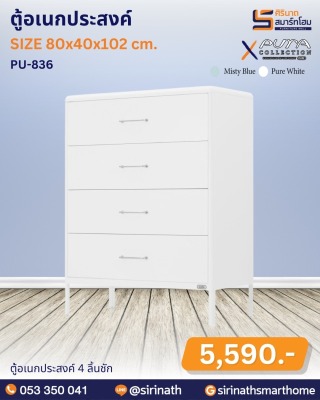 ตู้อเนกประสงค์ รุ่น PU-836