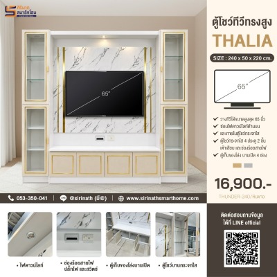 ตู้โชว์ทีวี พร้อมตู้โชว์กระจก 2 ใบ รุ่น Thalia