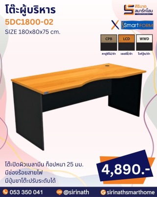 โต๊ะผู้บริหาร รุ่น 5DC1800-02