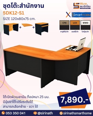 ชุดโต๊ะสำนักงาน รุ่น 5DK12-S1