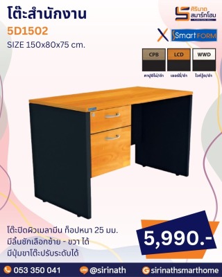 โต๊ะสำนักงาน รุ่น 5D1520,5D1502