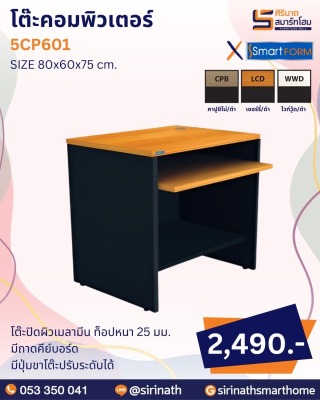 โต๊ะคอมพิวเตอร์ รุ่น 5CP601