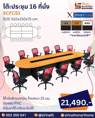 โต๊ะประชุม รุ่น 5CFC51 (16 ที่นั่ง)