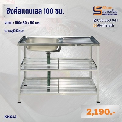 ซิงค์หน้าสแตนเลสขาอลูมิเนียม 3 ชั้น รุ่น KK613