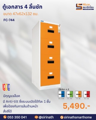 ตู้เอกสาร 4 ลิ้นชัก รุ่น FC-744