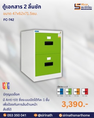 ตู้เอกสาร 2 ลิ้นชัก รุ่น FC-742