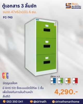 ตู้เอกสาร 3 ลิ้นชัก รุ่น FC-743