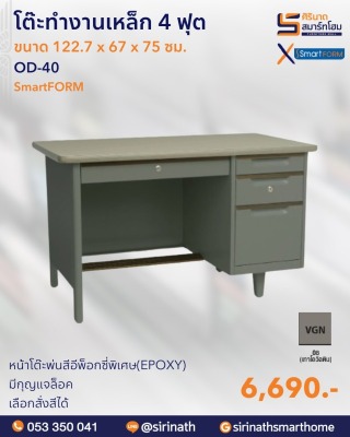 โต๊ะทำงานเหล็ก ขนาด 4 ฟุต รุ่น OD-40