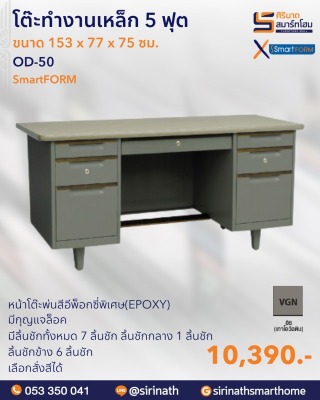 โต๊ะทำงานเหล็ก ขนาด 5 ฟุต รุ่น OD-50