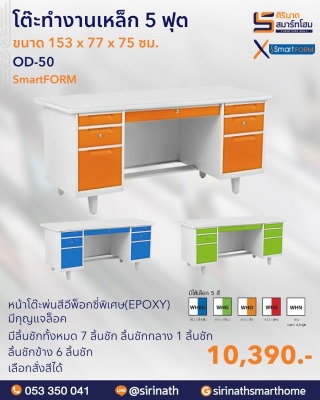 โต๊ะทำงานเหล็ก ขนาด 5 ฟุต รุ่น OD-50