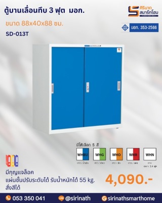 ตู้บานเลื่อนทึบ 3 ฟุต พิเศษ (มอก.) รุ่น SD-013T